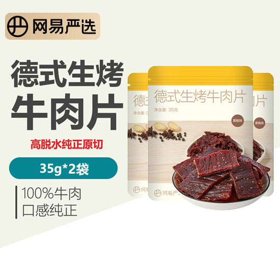 【网易严选】德式生烤牛肉片35g*2袋 整块牛肉原切 75度低温慢烤4遍而成