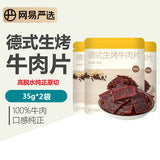 【网易严选】德式生烤牛肉片35g*2袋 整块牛肉原切 75度低温慢烤4遍而成