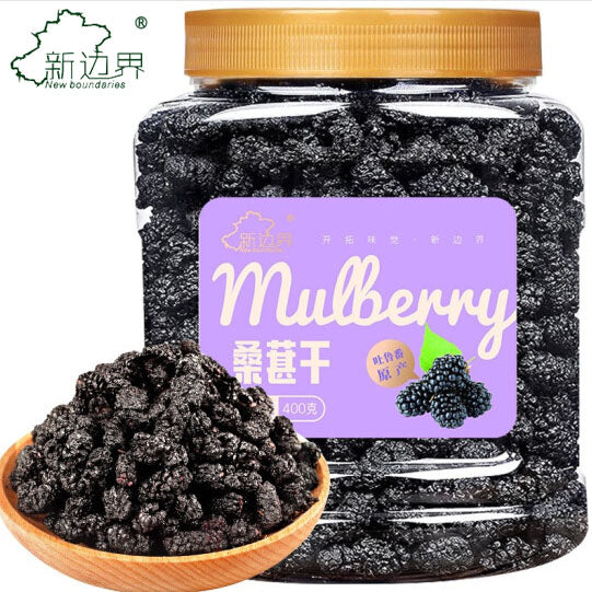 【新边界】桑葚干400g/罐 源自新疆吐鲁番桑葚原产地 干净无沙