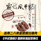 【喜旺】霜枝风干肠400g*2盒 纯肉制作 0淀粉 渤海海风自然风干