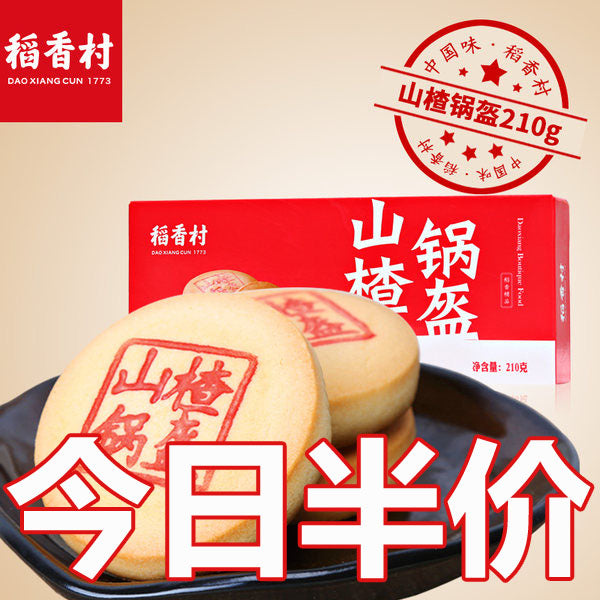 【稻香村】山楂锅盔210G/盒 正宗稻香村 内含6块山楂锅盔饼