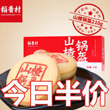 【稻香村】山楂锅盔210G/盒 正宗稻香村 内含6块山楂锅盔饼