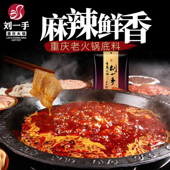 【刘一手】特辣老火锅 火锅底料200g*2袋 地道重庆味 麻辣鲜香