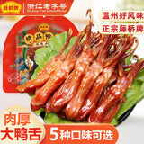 【藤桥牌】精品大鸭舌408g/袋(约60根)温州特产美食 5种口味可选 欧洲包邮!