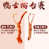 【藤桥牌】精品大鸭舌408g/袋(约60根)温州特产美食 5种口味可选 欧洲包邮!