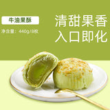 【玩味物语】牛油果酥440g/盒(55g*8枚)糯滑似乳 入口即化