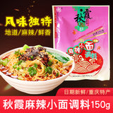 【秋霞】麻辣小面调料150g*3袋 可制作15碗重庆小面