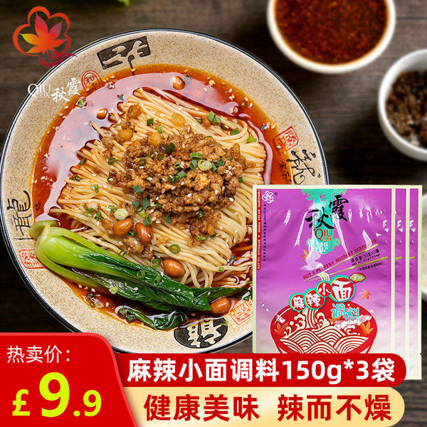 【秋霞】麻辣小面调料150g*3袋 可制作15碗重庆小面