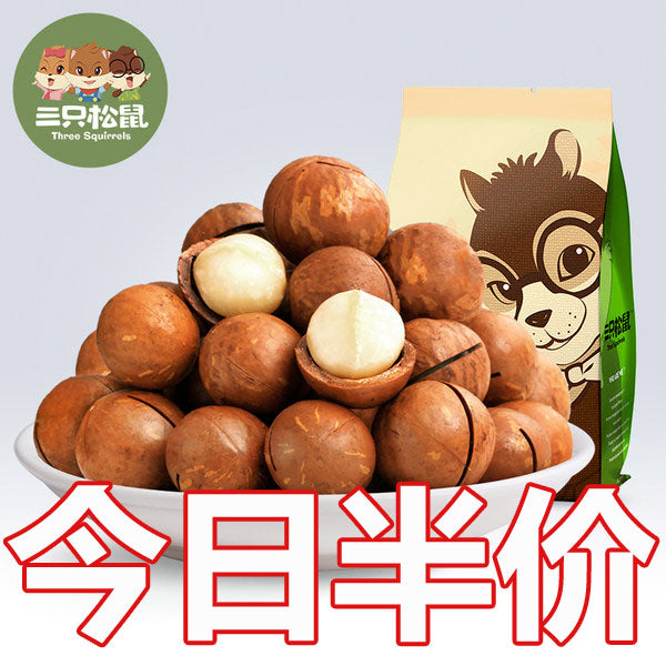 【三只松鼠】夏威夷果160g/袋 松鼠王牌 大颗果仁 香脆爽滑