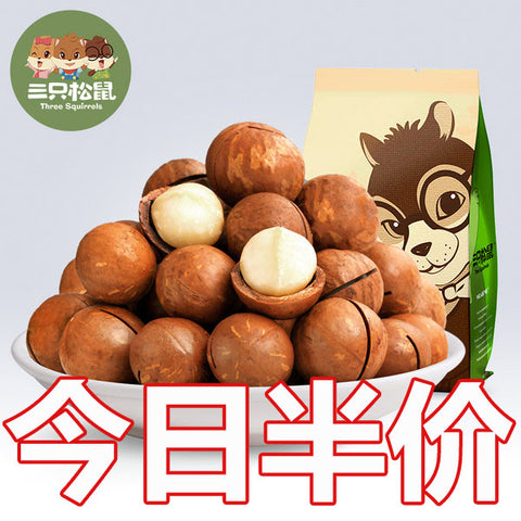 【三只松鼠】夏威夷果160g/袋 松鼠王牌 大颗果仁 香脆爽滑