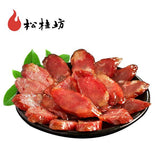 【松桂坊】湘西腊肠400g/袋 原汁原味 不麻不辣