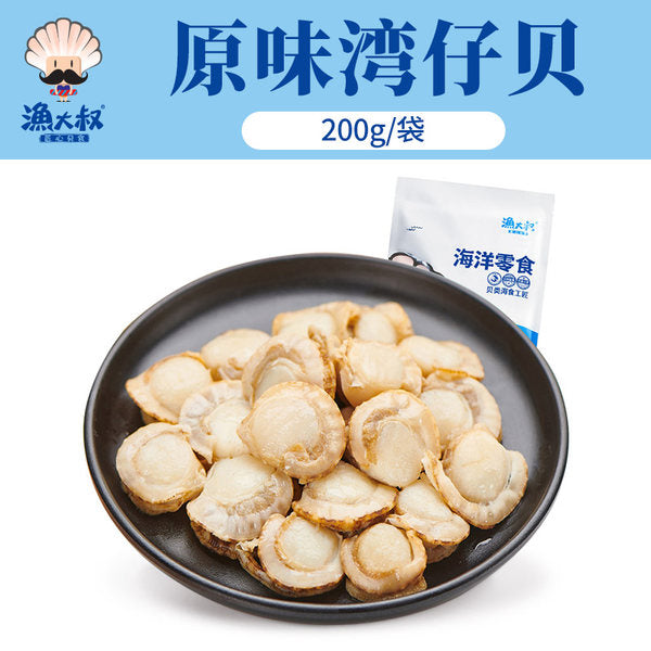 【渔大叔】原味湾仔贝200g/袋(内含约16-18包,每包5-6个扇贝肉)