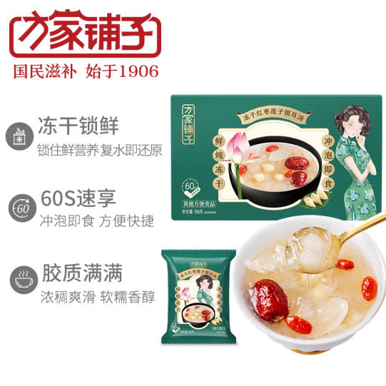 【方家铺子】冻干红枣莲子银耳汤96g/盒(16g*6袋)冲泡即食 满满胶质
