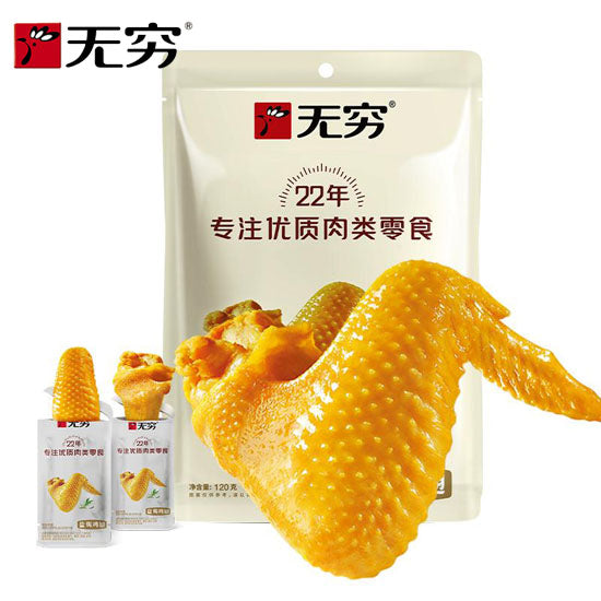 【无穷】盐焗鸡翅120g/袋 大包装8只翅 2种口味可选