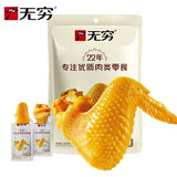 【无穷】盐焗鸡翅120g/袋 大包装8只翅 2种口味可选