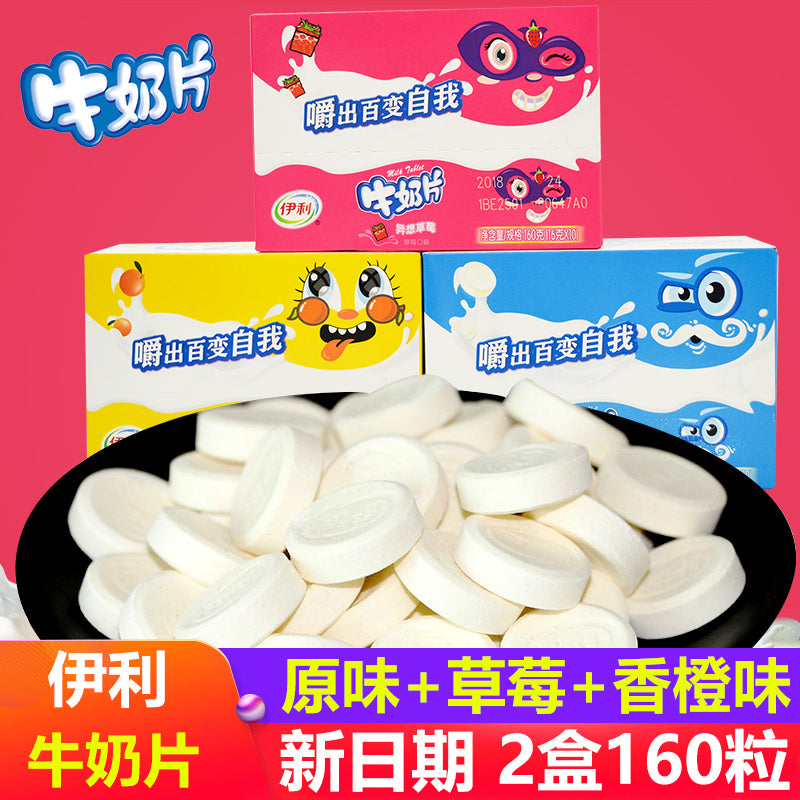【伊利】牛奶片160g*2盒(每盒80粒牛奶片)原味/草莓味/甜橙味 3种口味可选