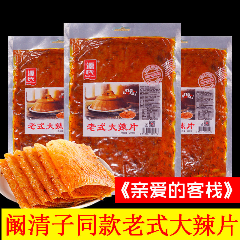 【源氏】老式大辣片200g/袋 湖南卫视《亲爱的客栈》阚清子同款