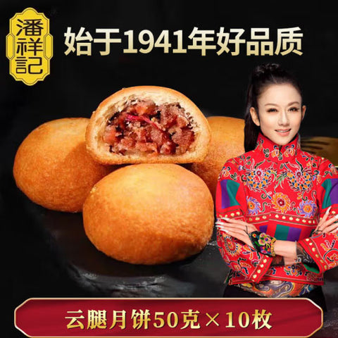 【潘祥记】云腿月饼50g*10枚 舞蹈家杨丽萍从2007年起倾情代言至今 长情15年