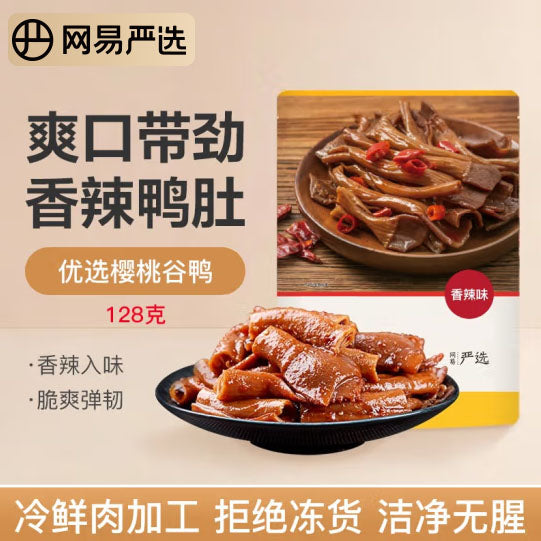 【网易严选】香辣味 鸭小肚128g*3袋 下酒菜 爽口带劲