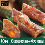 【诸老大】双口味大肉粽120g*10只(6只蛋黄肉粽+4只酱香大肉粽)浙江老字号
