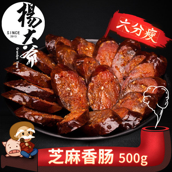 【杨大爷】芝麻香肠500g/袋(6分瘦)加了芝麻的腊肠 味道更安逸
