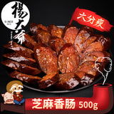 【杨大爷】芝麻香肠500g/袋(6分瘦)加了芝麻的腊肠 味道更安逸