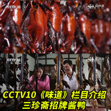 【三珍斋】酱鸭400g/袋(半只装)央视报道 乌镇特产酱板鸭