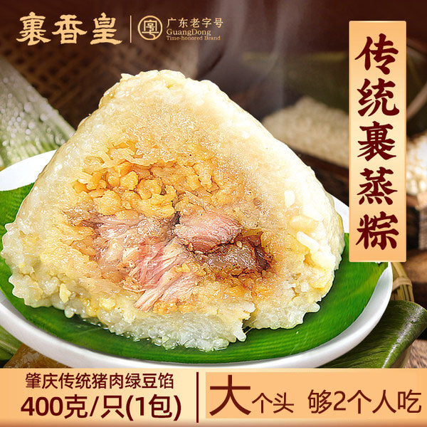 【裹香皇】传统裹蒸粽400g/只 猪肉绿豆馅 广东老字号 始于1930年