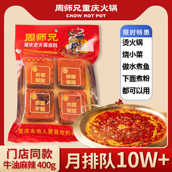 【周师兄】小块装 老火锅底料400g/袋(100g*4粒)火锅、冒菜、下面、煮粉都可以用