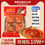 【周师兄】小块装 老火锅底料400g/袋(100g*4粒)火锅、冒菜、下面、煮粉都可以用