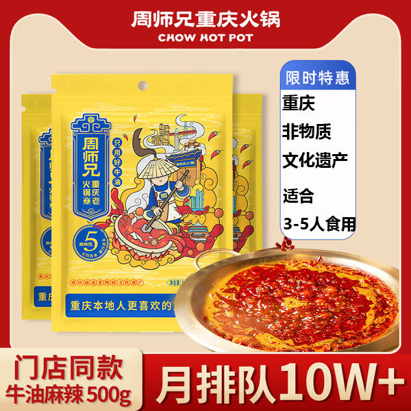 【周师兄】重庆老火锅底料500g/袋 门店同款 重庆渝北区·非物质文化遗产