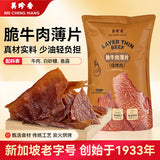 【美珍香】脆牛肉薄片120g/袋 烧烤肉 新加坡配方