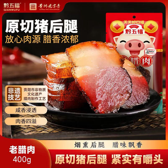 【黔五福】老腊肉400g/袋 贵州风味后腿腊肉