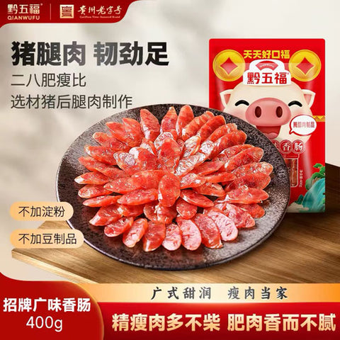 【黔五福】广味香肠400g/袋（8分瘦）广式腊肠煲仔饭甜味香肠