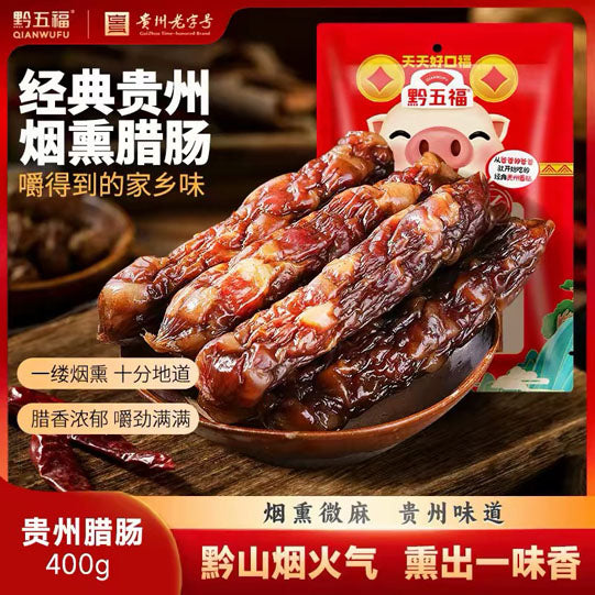 【黔五福】贵州腊肠400g/袋（7分瘦）贵州老字号