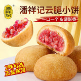 【潘祥记】云腿小饼200g/袋（25g*8个）云南老字号 咸香有味 一口一个