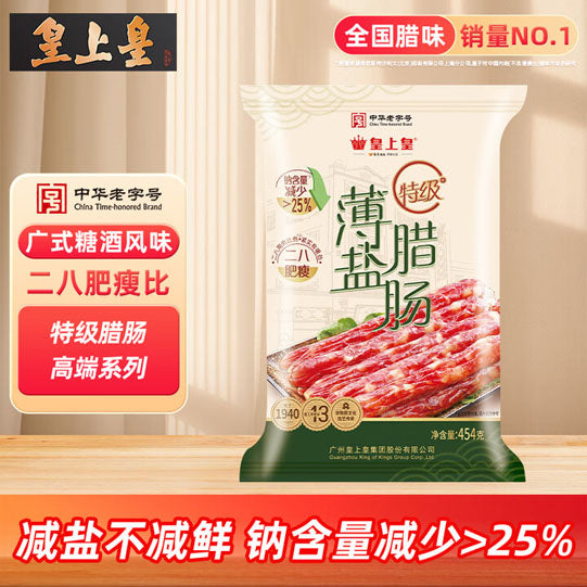 【皇上皇】薄盐特级腊肠454g/袋 8分瘦 减盐25% 国有企业品质
