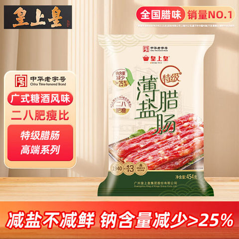 【皇上皇】薄盐特级腊肠454g/袋 8分瘦 减盐25% 国有企业品质
