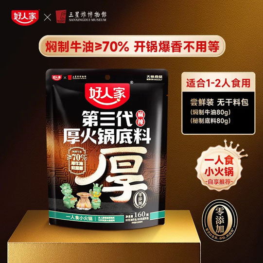 【好人家】第3代 厚火锅底料160g/袋 厚切牛油 厚待亲友