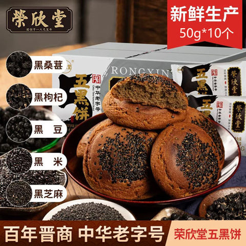 【荣欣堂】太谷五黑饼50g*10个 中华老字号 生产日期30天以内