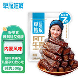 【草原姑娘】风干牛肉500g/袋（约40根）内蒙古风味 7成干 配料干净 儿童孕妇放心吃