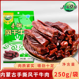 【广发草原】风干牛肉250g/袋（内含约13条，独立小包装）绿色 清真 高品质