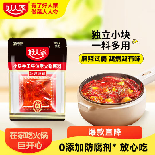 【好人家】手工牛油 老火锅底料90g/袋 简简单单 搞定一餐