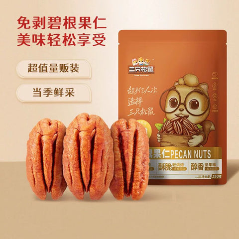 【三只松鼠】碧根果仁250g/袋 无壳免剥 开袋即食