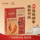 【广州酒家】软鸡仔饼250g*1盒+脆鸡仔饼250g*1盒（共约40个饼）