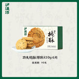 【泸溪河】桃酥120g/盒（20g*6个，独立包装）一年售出超6亿片