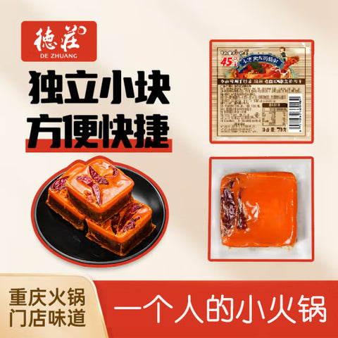 【德庄】45°中辣 小方块火锅底料70g/袋  地道重庆麻辣风味