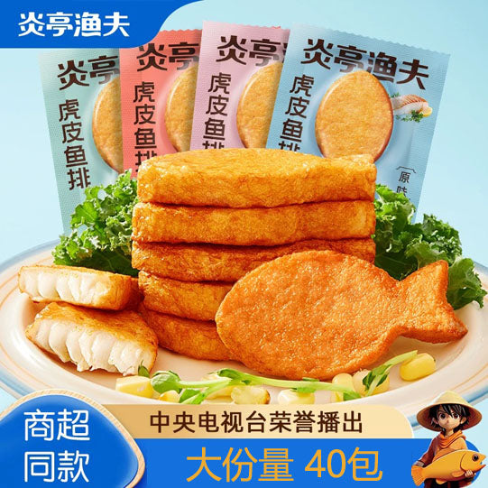 【炎亭渔夫】虎皮鱼排400g/袋（40小包） 原味+香辣+柚子炸鸡+黑胡椒 4味混合