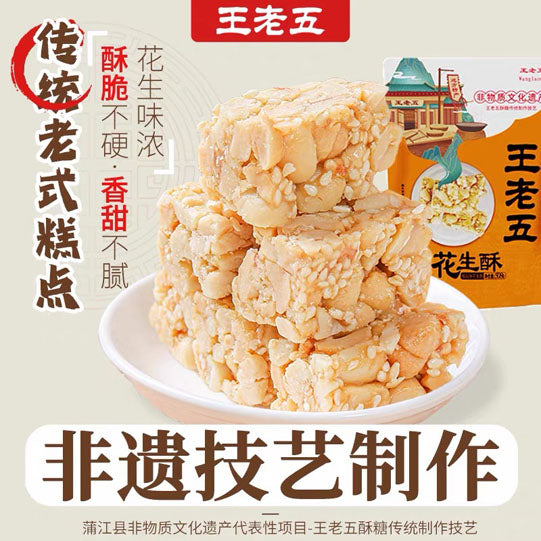 【王老五】花生酥508g/袋（约40颗）非遗技艺 成都大运会指定酥糖