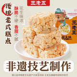 【王老五】花生酥508g/袋（约40颗）非遗技艺 成都大运会指定酥糖